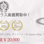 クロムハーツ CHROME HEARTS 極上美品 BEYOND COOL ギャランティ付 Spacer Ring スペーサー リング シルバー 11号買取実績