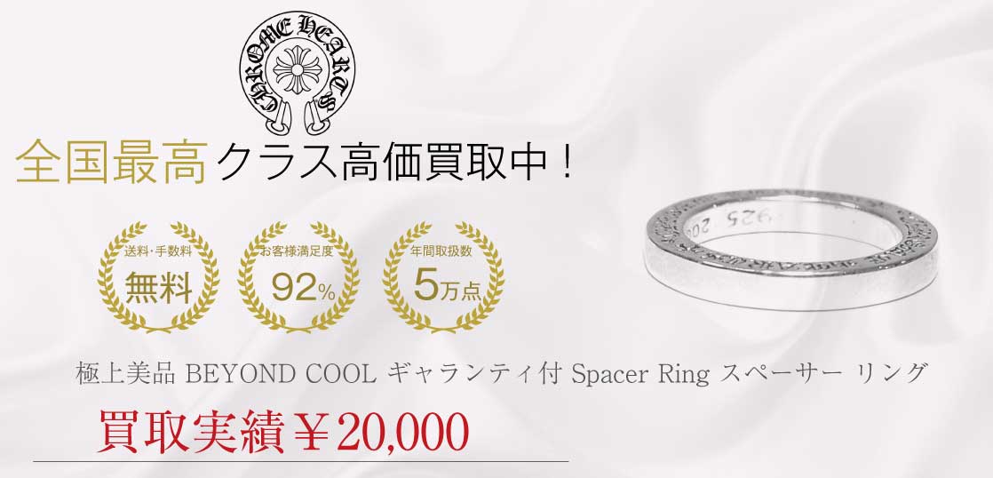 クロムハーツ CHROME HEARTS 極上美品 BEYOND COOL ギャランティ付 Spacer Ring スペーサー リング シルバー 11号買取実績