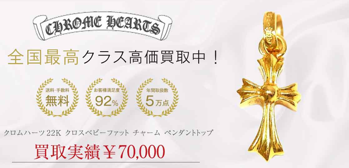 クロムハーツ 22K クロスベビーファットチャーム ゴールド ペンダントトップ 買取実績 画像