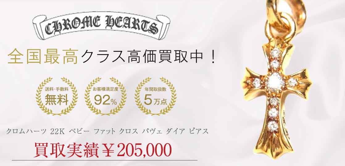 クロムハーツ 22K ベビー ファット クロス パヴェ ダイア ピアス ゴールド系 買取実績 画像