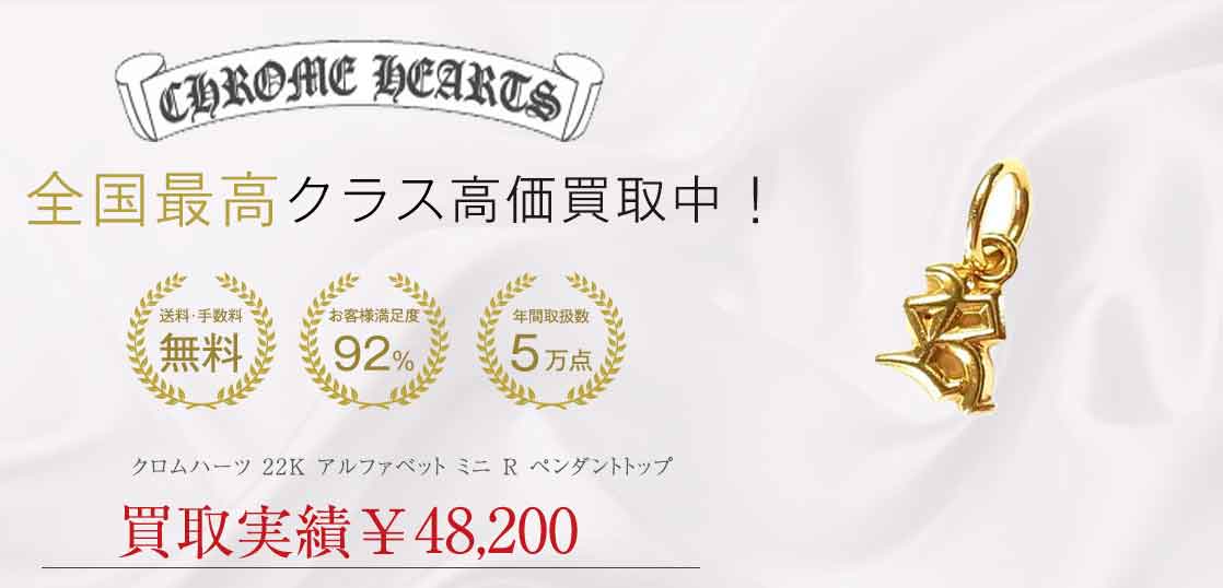 クロムハーツ 22K アルファベット ミニ R ペンダントトップ 買取実績 画像