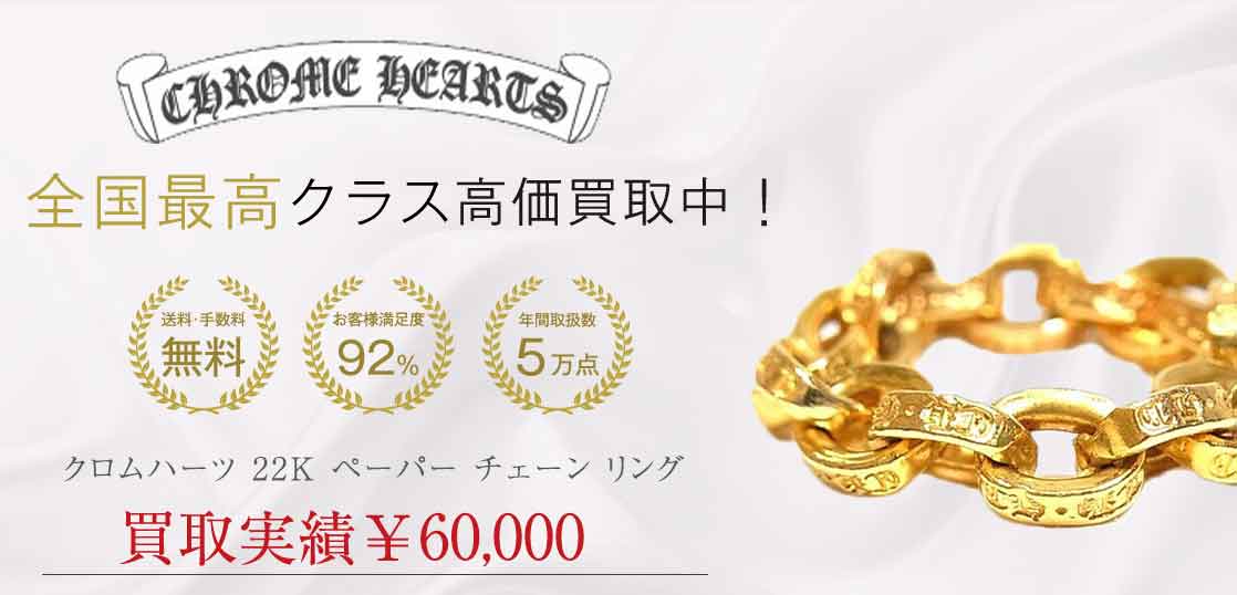 クロムハーツ 22K ペーパー チェーン リング 高価買取 画像