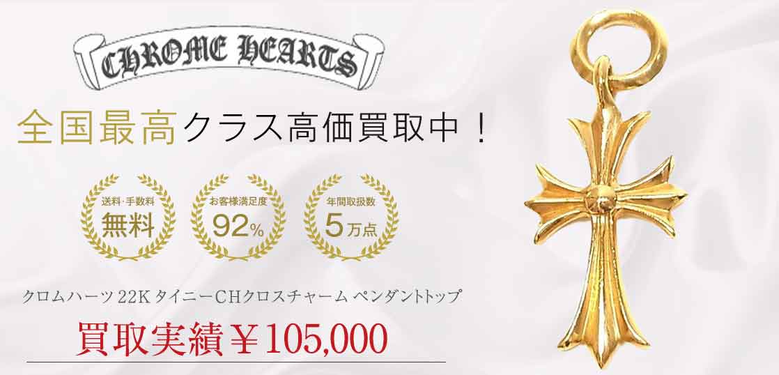 クロムハーツ 22K タイニー CHクロス チャーム ペンダントトップ ゴールド系 買取実績 画像
