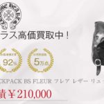 クロムハーツ CHROME HEARTS LEATHER BACKPACK BS FLEUR フレア レザー リュック バックパック バッグ ブラック系買取実績