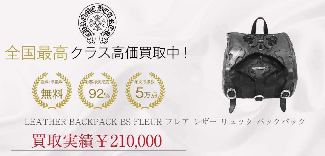 クロムハーツ CHROME HEARTS LEATHER BACKPACK BS FLEUR フレア レザー リュック バックパック バッグ ブラック系買取実績