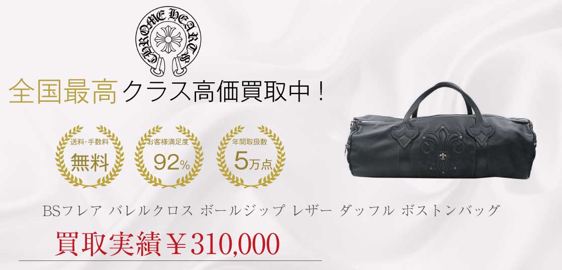 クロムハーツ CHROME HEARTS BSフレア バレルクロス ボールジップ レザー ダッフル ボストンバッグ ブラック系 M買取実績