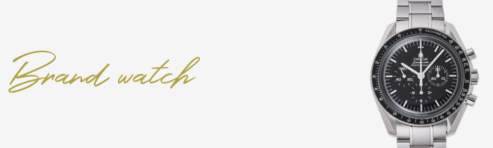 ブランドバイヤー買取対象商品ブランド時計