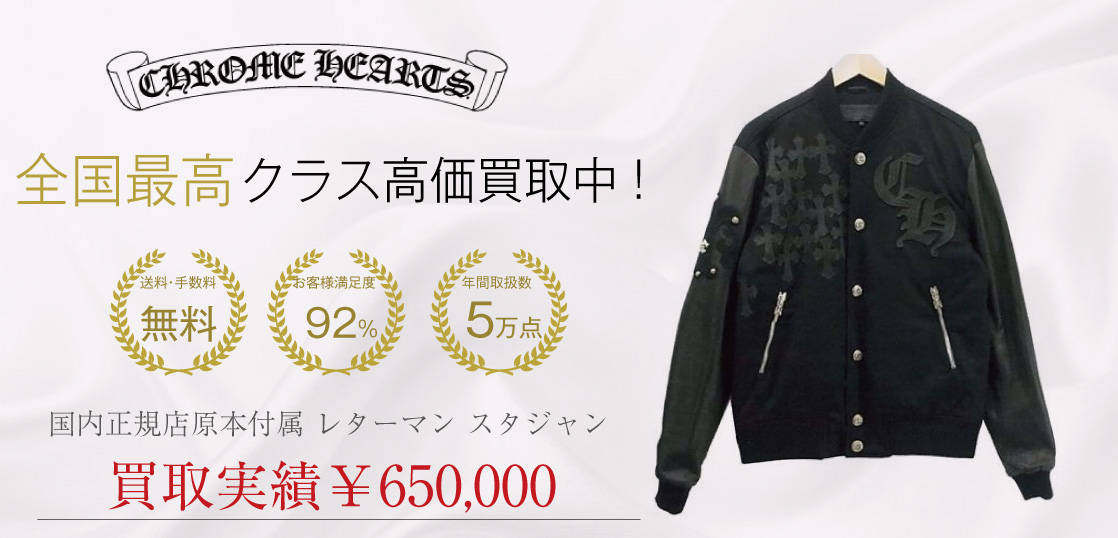 国内正規店原本付属 レターマン スタジャン買取実績画像