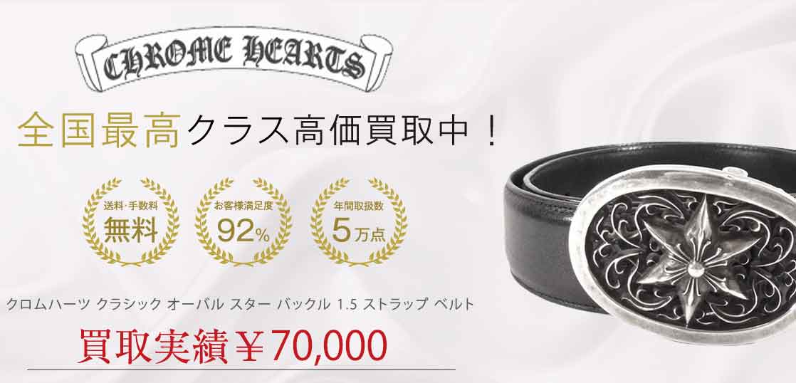 クロムハーツ クラシック オーバル スター バックル 1.5 ストラップ ベルト 買取実績 画像