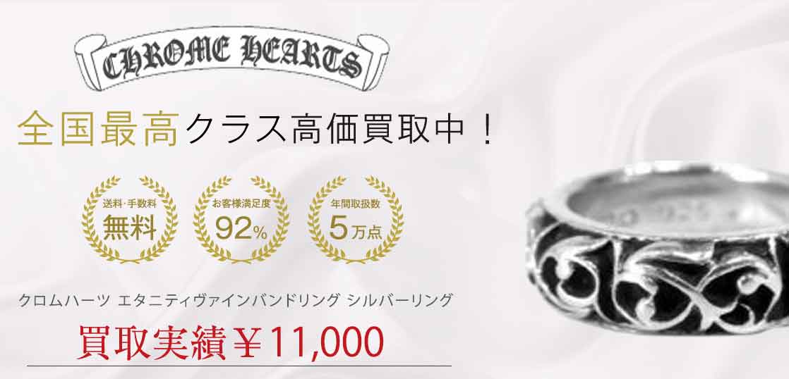 クロムハーツ エタニティヴァインバンドリング シルバーリング 11号 買取実績 画像