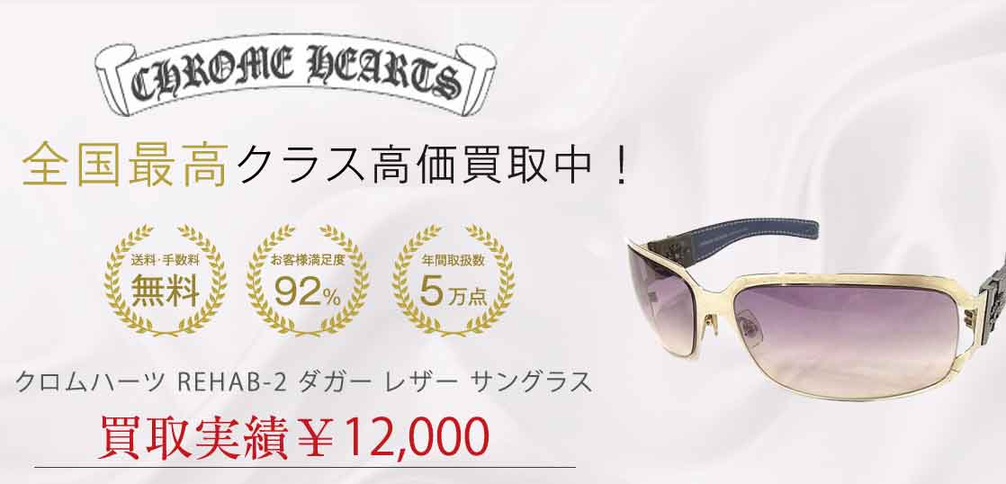 クロムハーツ REHAB-2 ダガー レザー サングラス 買取実績 画像