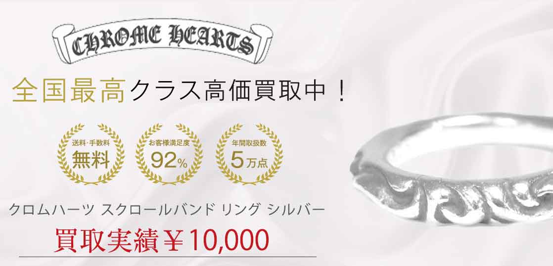 クロムハーツ スクロールバンド リング シルバー 22号程度 買取実績 画像