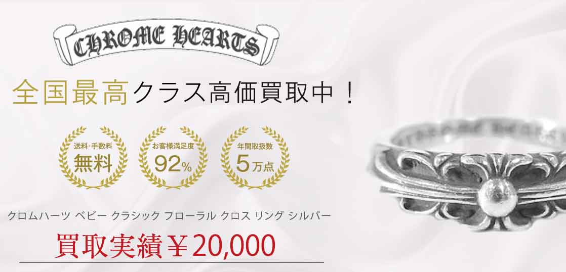 クロムハーツ ベビー クラシック フローラル クロス リング シルバー 18号程度 買取実績 画像
