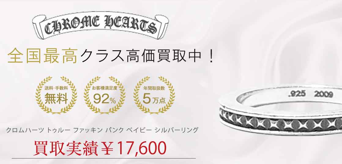 クロムハーツ トゥルー ファッキン パンク ベイビー シルバーリング 21号 買取実績 画像