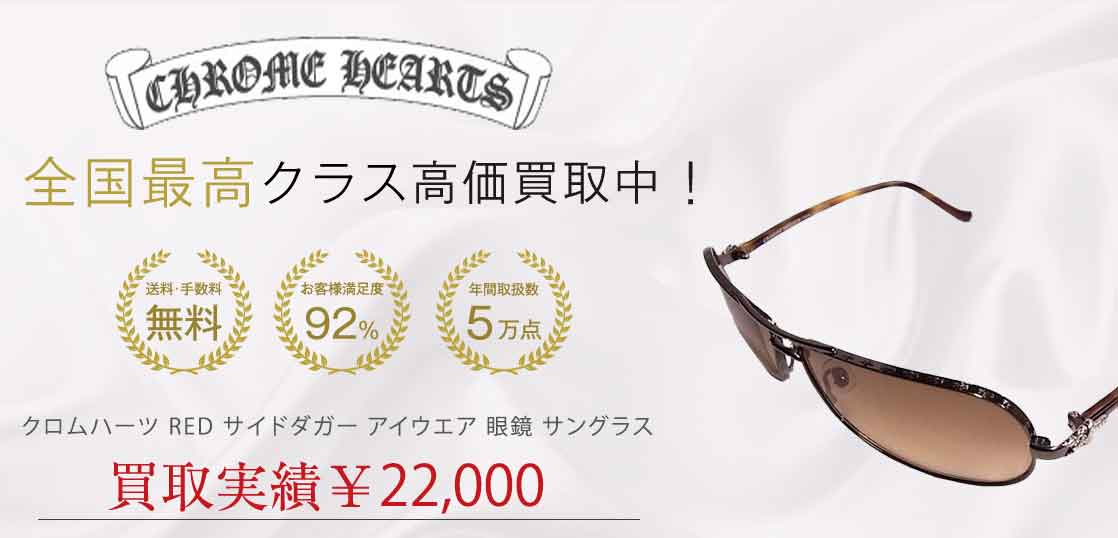 クロムハーツ RED サイドダガー アイウエア 眼鏡 サングラス 買取実績 画像