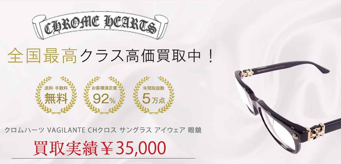 クロムハーツ VAGILANTE CHクロス サングラス アイウェア 眼鏡 買取実績 画像
