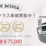 クロムハーツ 3PC ケルティック ローラー ベルト 買取実績 画像