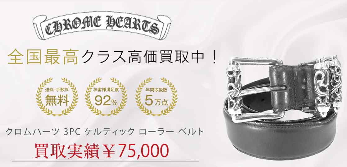クロムハーツ 3PC ケルティック ローラー ベルト 買取実績 画像
