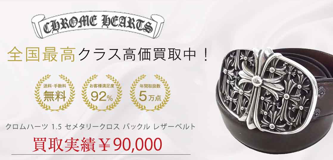 クロムハーツ 1.5 セメタリークロス バックル レザーベルト 買取実績 画像