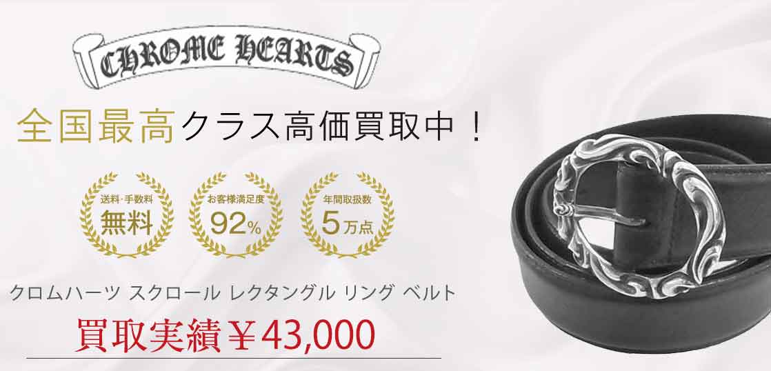 クロムハーツ スクロール レクタングル リング ベルト 買取実績 画像