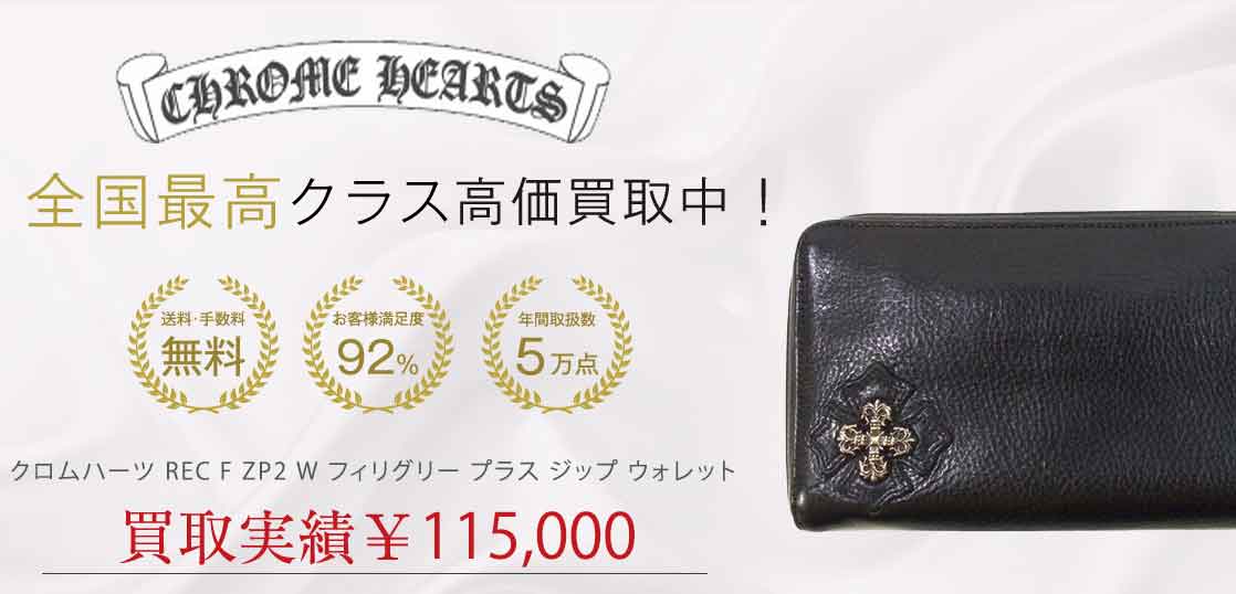 クロムハーツ REC F ZP2 W フィリグリー プラス ジップ ウォレット 買取実績 画像