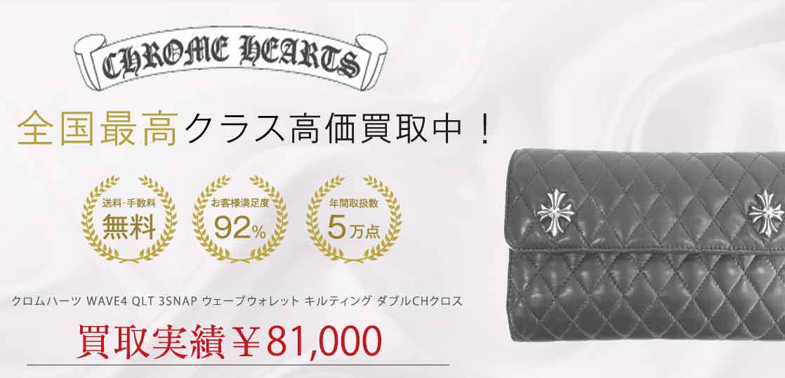 クロムハーツ WAVE4 QLT 3SNAP ウェーブウォレット キルティング ダブルCHクロス 買取実績 画像