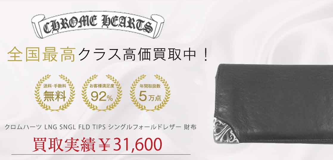 クロムハーツ LNG SNGL FLD TIPS シングルフォールドレザー 財布 買取実績 画像