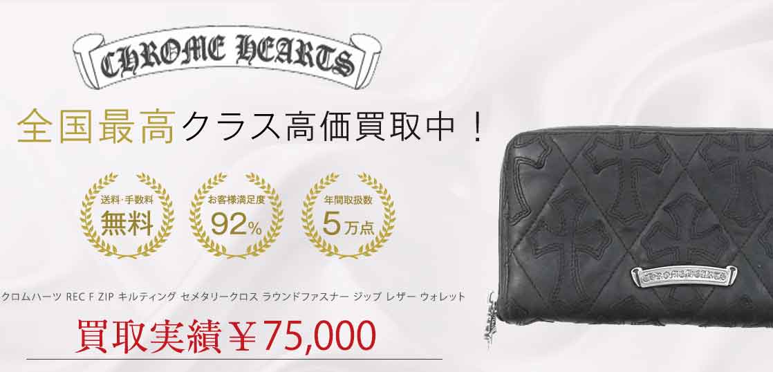クロムハーツ REC F ZIP キルティング セメタリークロス ラウンドファスナー ジップ レザー ウォレット 買取実績 画像