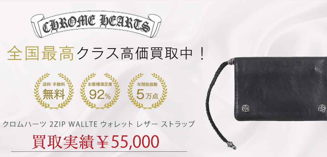 クロムハーツ 2ZIP WALLTE ウォレット レザー ストラップ 買取実績 画像