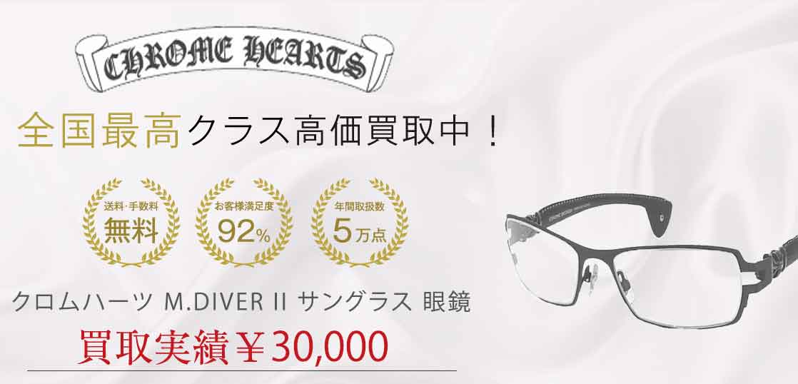 クロムハーツ M.DIVER II サングラス 眼鏡 買取実績 画像