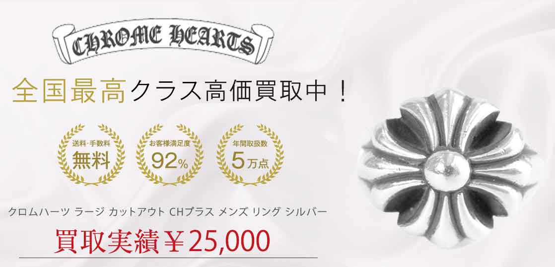 クロムハーツ ラージ カットアウト CHプラス メンズ リング シルバー 15号程度 買取実績 画像