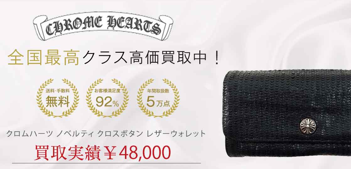 クロムハーツ ノベルティ クロスボタン レザーウォレット 買取実績 画像