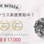 クロムハーツ ワイドフープ CHプラス ピアス シルバー 買取実績 画像