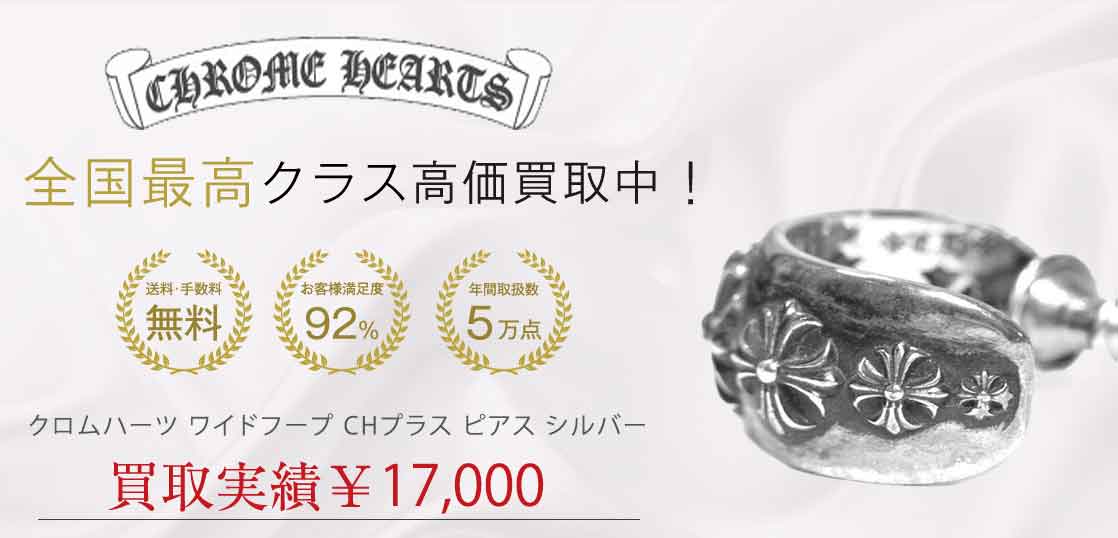 クロムハーツ ワイドフープ CHプラス ピアス シルバー 買取実績 画像