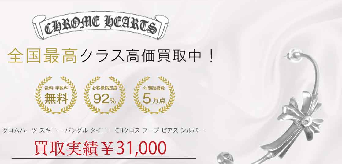 クロムハーツ スキニー バングル タイニー CHクロス フープ ピアス シルバー 買取実績 画像