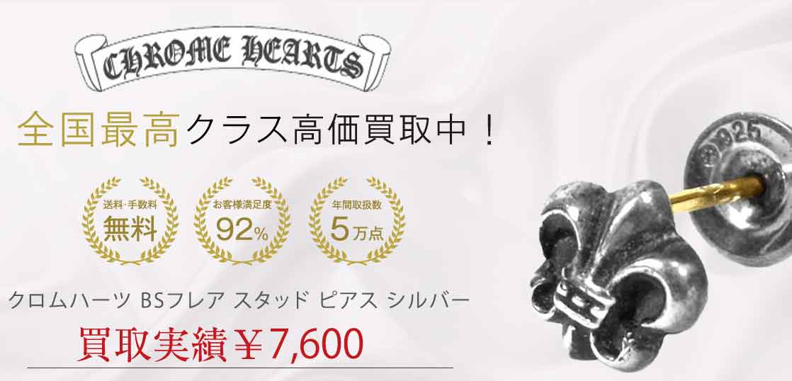 クロムハーツ BSフレア スタッド ピアス シルバー 買取実績 画像