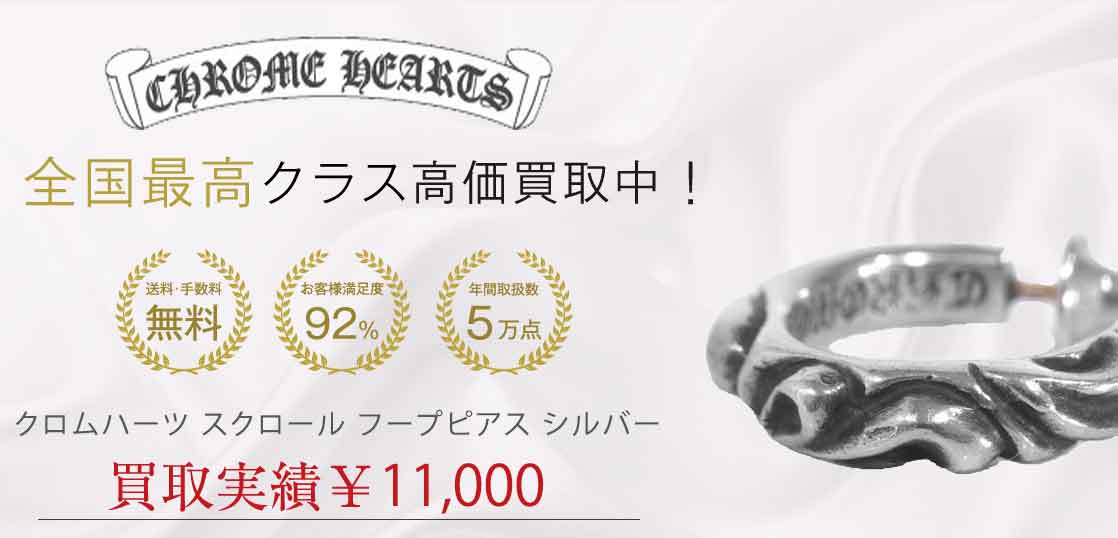 クロムハーツ スクロール フープピアス シルバー 買取実績 画像