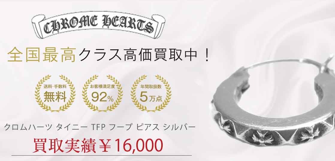 クロムハーツ タイニー TFP フープ ピアス シルバー 買取実績 画像