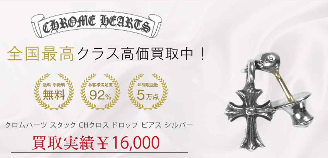 クロムハーツ スタック CHクロス ドロップ ピアス シルバー 買取実績 画像