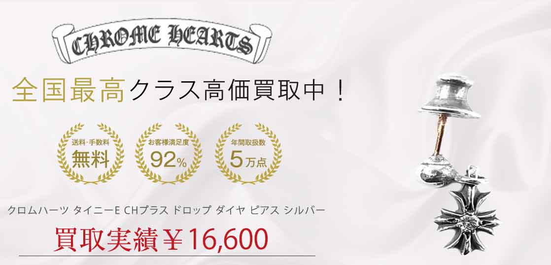 クロムハーツ タイニーE CHプラス ドロップ ダイヤ ピアス シルバー 買取実績 画像