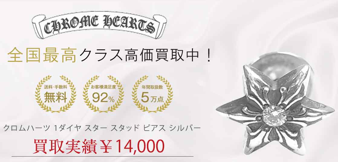 クロムハーツ 1ダイヤ スター スタッド ピアス シルバー 買取実績 画像
