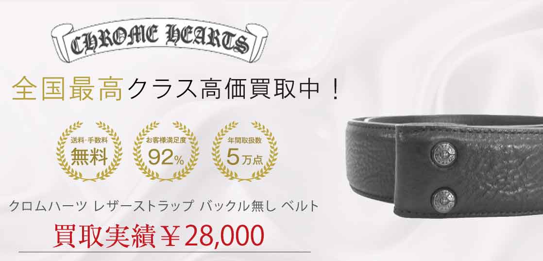 クロムハーツ レザーストラップ バックル無し ベルト 買取実績 画像
