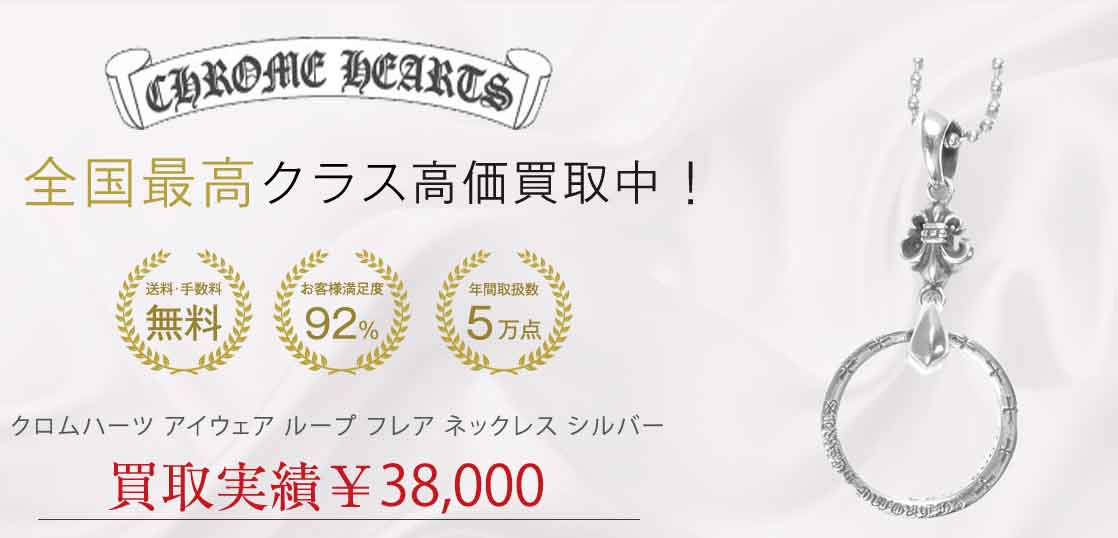クロムハーツ アイウェア ループ フレア ネックレス シルバー 買取実績 画像