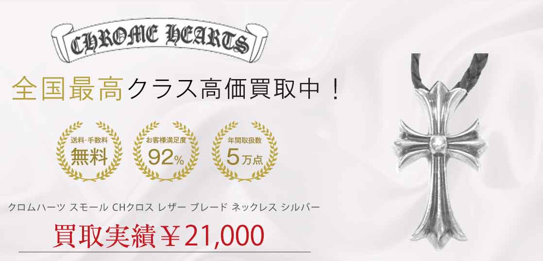 クロムハーツ スモール CHクロス レザー ブレード ネックレス シルバー 買取実績 画像