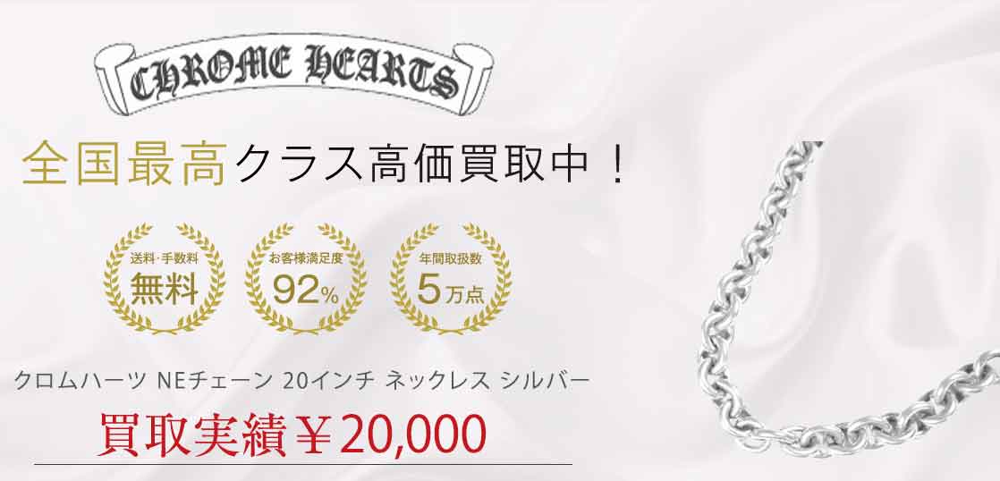 クロムハーツ NEチェーン 20インチ ネックレス シルバー 買取実績 画像