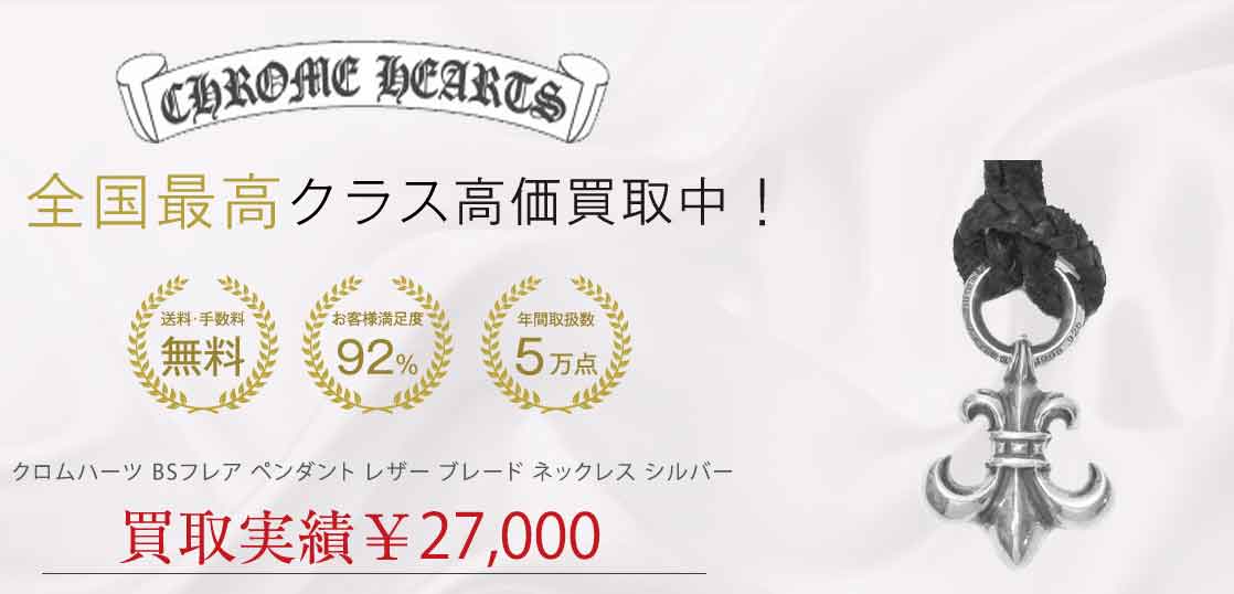 クロムハーツ BSフレア ペンダント レザー ブレード ネックレス シルバー 買取実績 画像