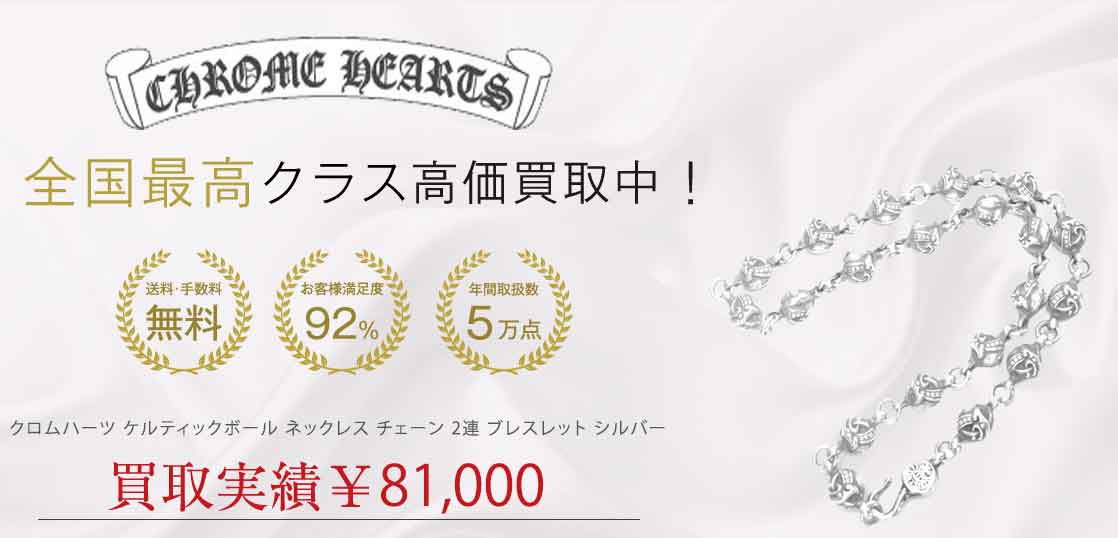 クロムハーツ ケルティックボール ネックレス チェーン 2連 ブレスレット シルバー 買取実績 画像