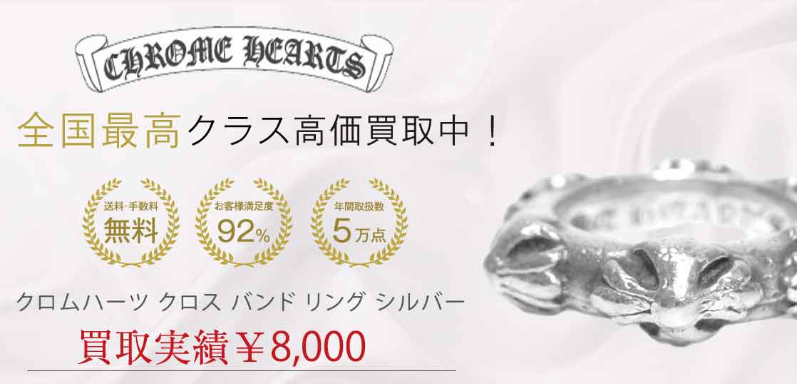 クロムハーツ クロス バンド リング シルバー 5号程度 買取実績 画像