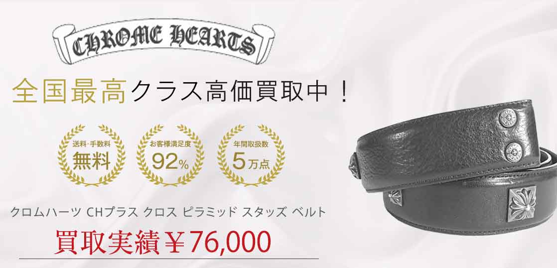 クロムハーツ CHプラス クロス ピラミッド スタッズ ベルト 買取実績 画像