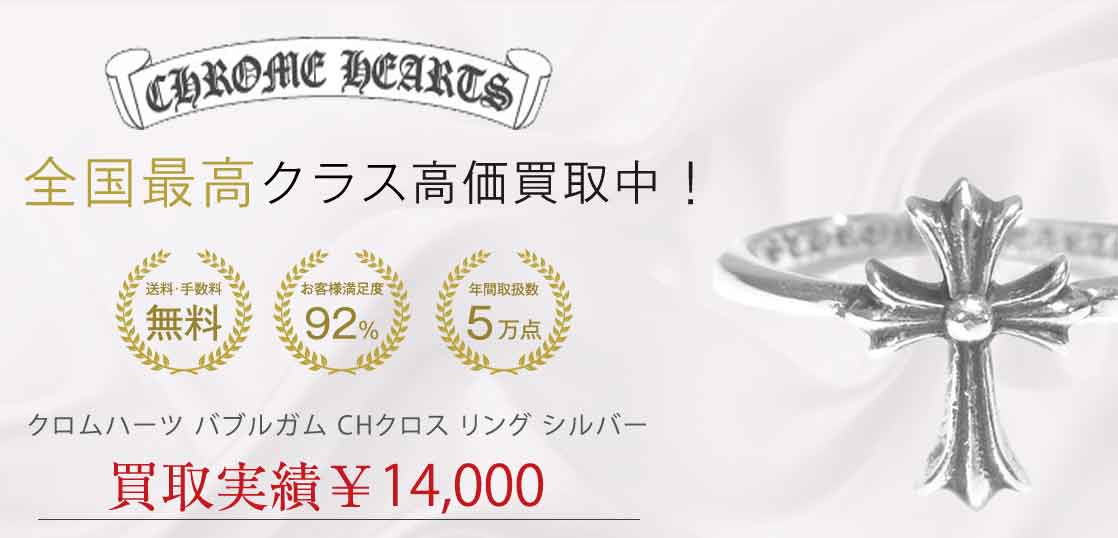 クロムハーツ バブルガム CHクロス リング シルバー 9号程度 買取実績 画像